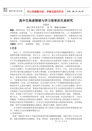 高中生焦虑情绪与学习效率的关系研究(结题)