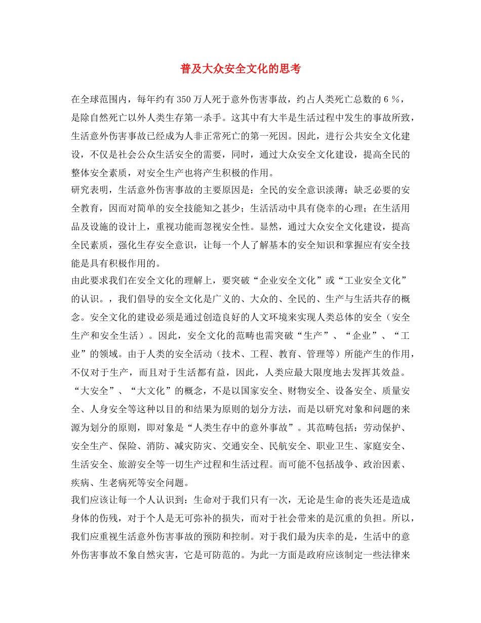 《安全文化》之普及大众安全文化的思考 _第1页