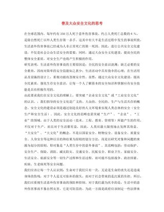 《安全文化》之普及大众安全文化的思考 
