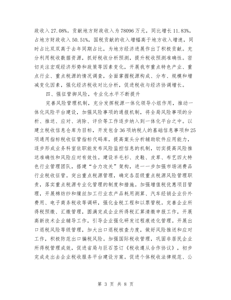 2024年国税局上半年工作总结与2024年国税局执法检查年终总结报告汇编_第3页