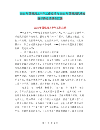 2024年国税局上半年工作总结与2024年国税局执法检查年终总结报告汇编