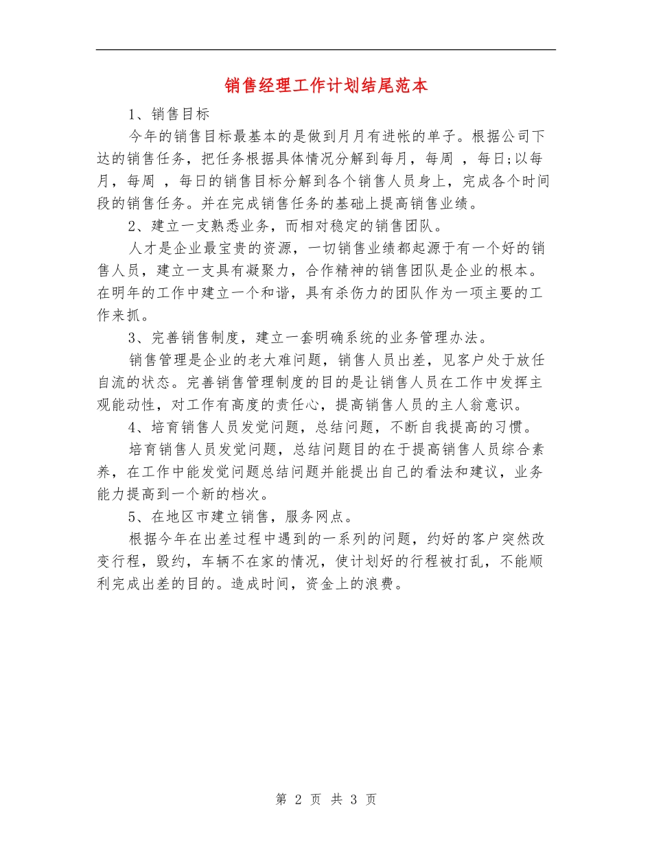 销售经理工作计划结尾范本_第2页