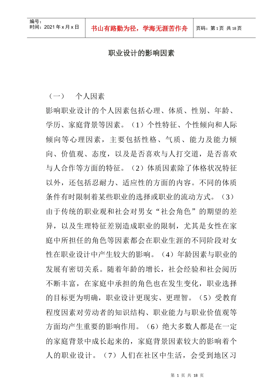 职业设计的影响因素综合概述_第1页