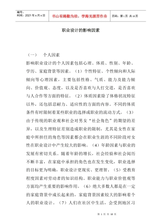 职业设计的影响因素综合概述