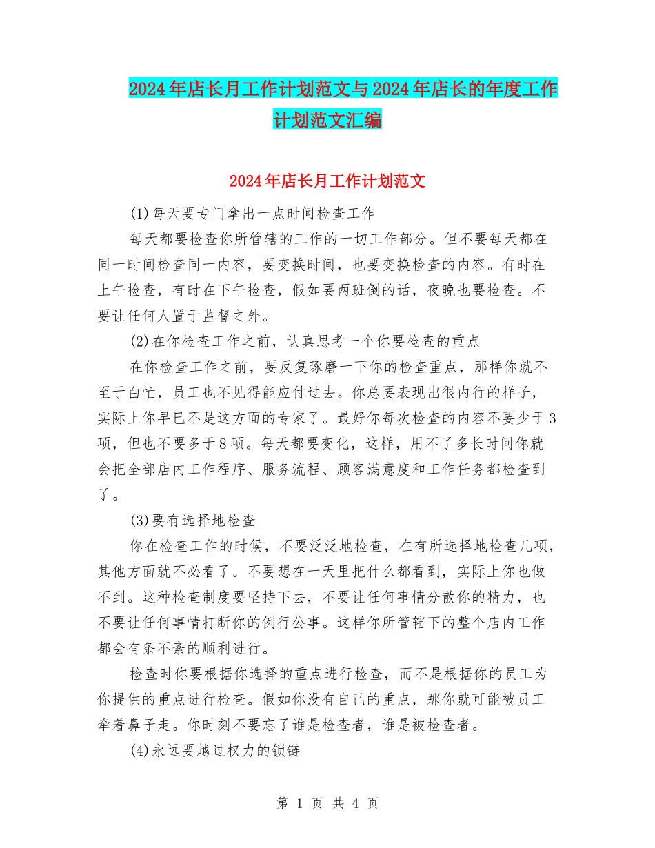 2024年店长月工作计划范文与2024年店长的年度工作计划范文汇编_第1页