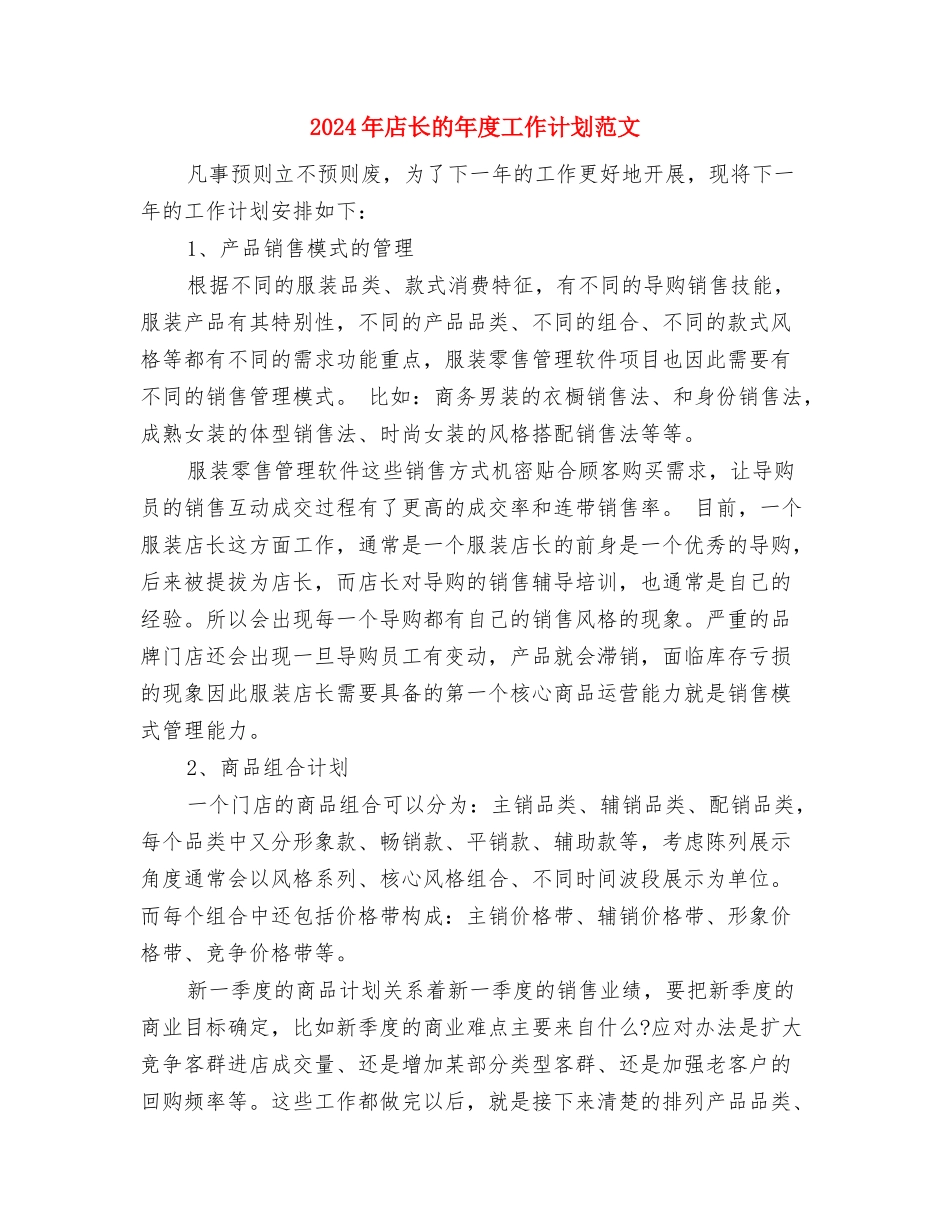 2024年店长月工作计划范文与2024年店长的年度工作计划范文汇编_第3页