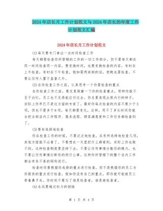 2024年店长月工作计划范文与2024年店长的年度工作计划范文汇编
