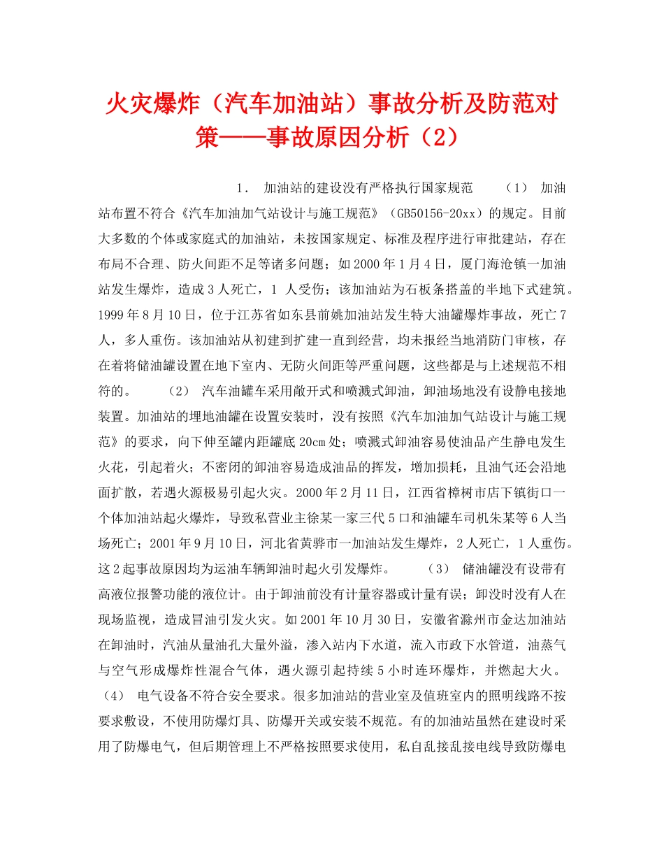 《安全技术》之火灾爆炸（汽车加油站）事故分析及防范对策——事故原因分析（2） _第1页