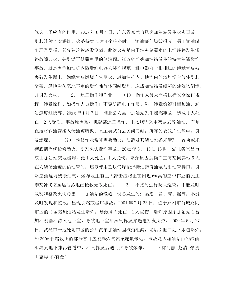 《安全技术》之火灾爆炸（汽车加油站）事故分析及防范对策——事故原因分析（2） _第2页