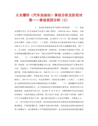 《安全技术》之火灾爆炸（汽车加油站）事故分析及防范对策——事故原因分析（2） 