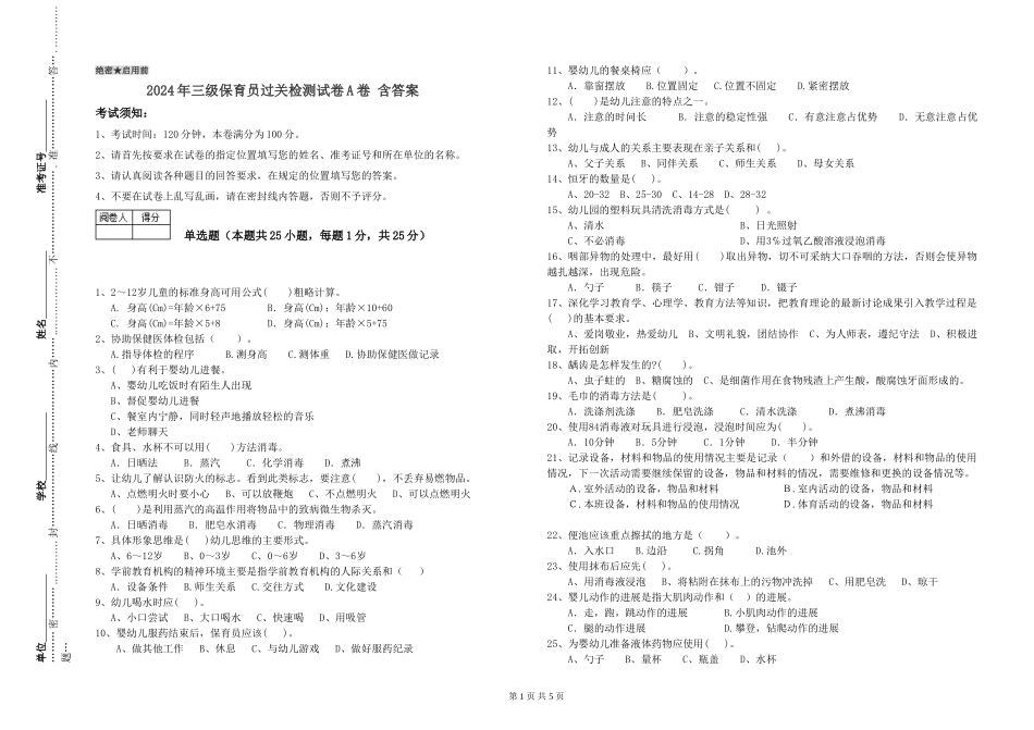 2024年三级保育员过关检测试卷A卷-含答案_第1页