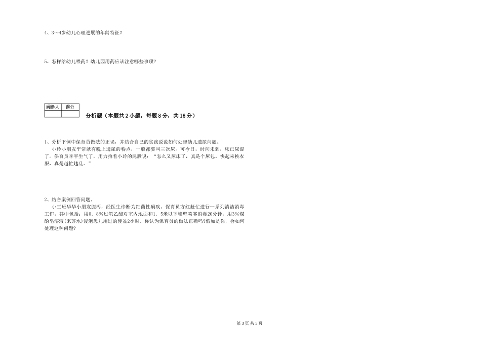 2024年三级保育员过关检测试卷A卷-含答案_第3页