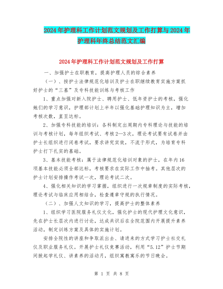 2024年护理科工作计划范文规划及工作打算与2024年护理科年终总结范文汇编_第1页