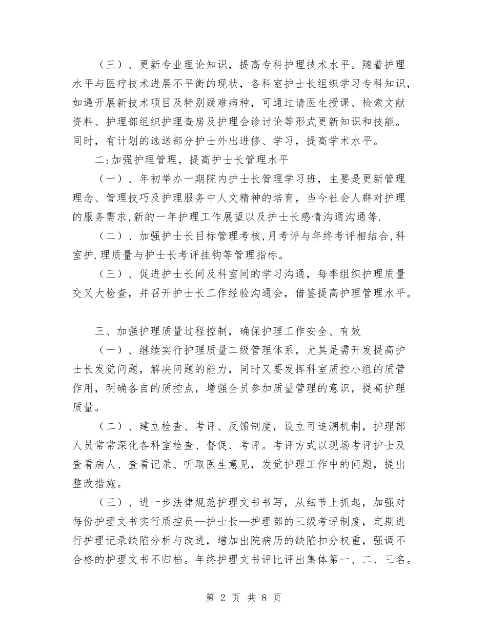 2024年护理科工作计划范文规划及工作打算与2024年护理科年终总结范文汇编_第2页