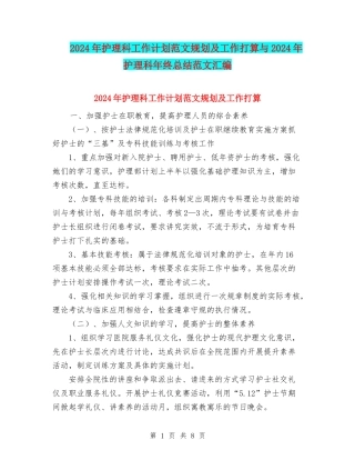 2024年护理科工作计划范文规划及工作打算与2024年护理科年终总结范文汇编