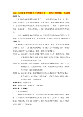 2024-2024年小学体育与健康水平一《持轻物投掷》说课稿