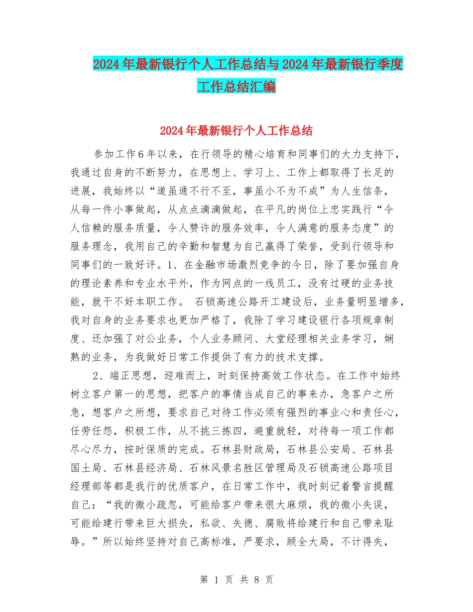 2024年最新银行个人工作总结与2024年最新银行季度工作总结汇编_第1页