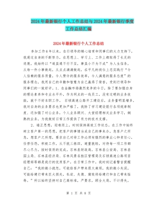2024年最新银行个人工作总结与2024年最新银行季度工作总结汇编