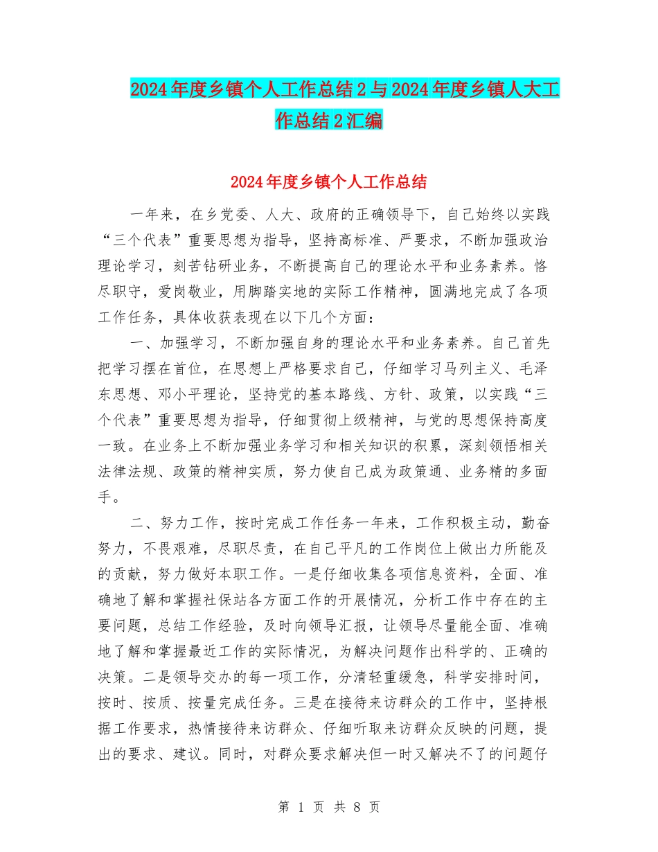 2024年度乡镇个人工作总结2与2024年度乡镇人大工作总结2汇编_第1页
