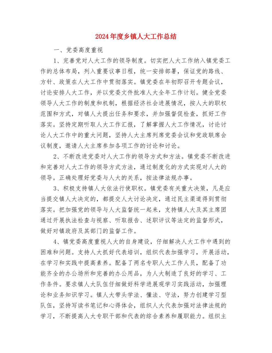 2024年度乡镇个人工作总结2与2024年度乡镇人大工作总结2汇编_第3页