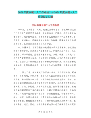 2024年度乡镇个人工作总结2与2024年度乡镇人大工作总结2汇编