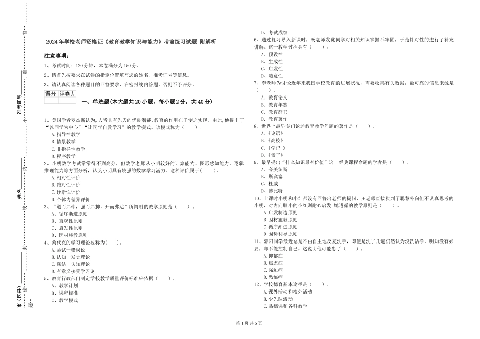 2024年小学教师资格证《教育教学知识与能力》考前练习试题-附解析_第1页