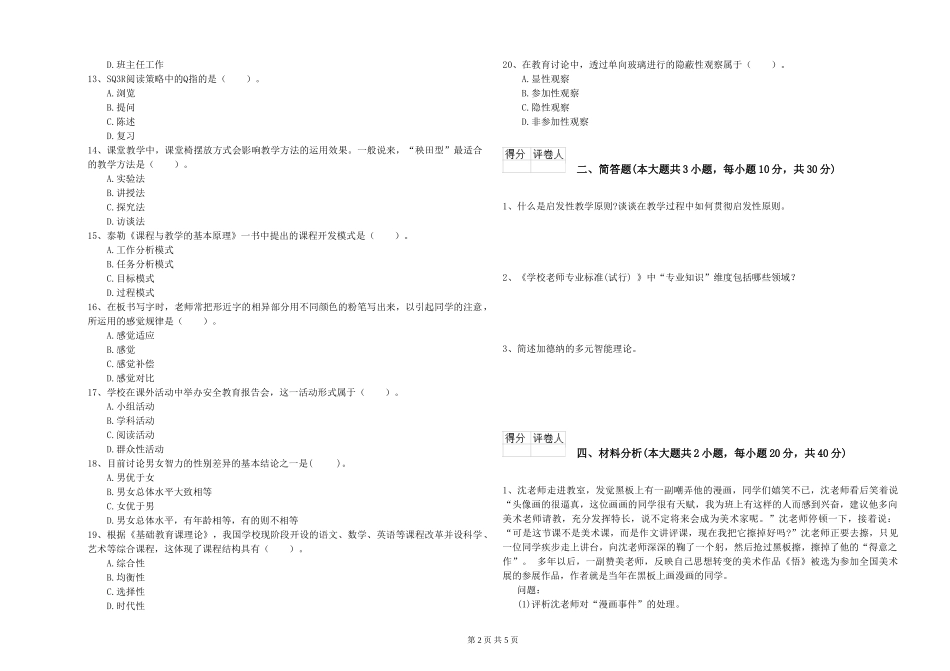 2024年小学教师资格证《教育教学知识与能力》考前练习试题-附解析_第2页