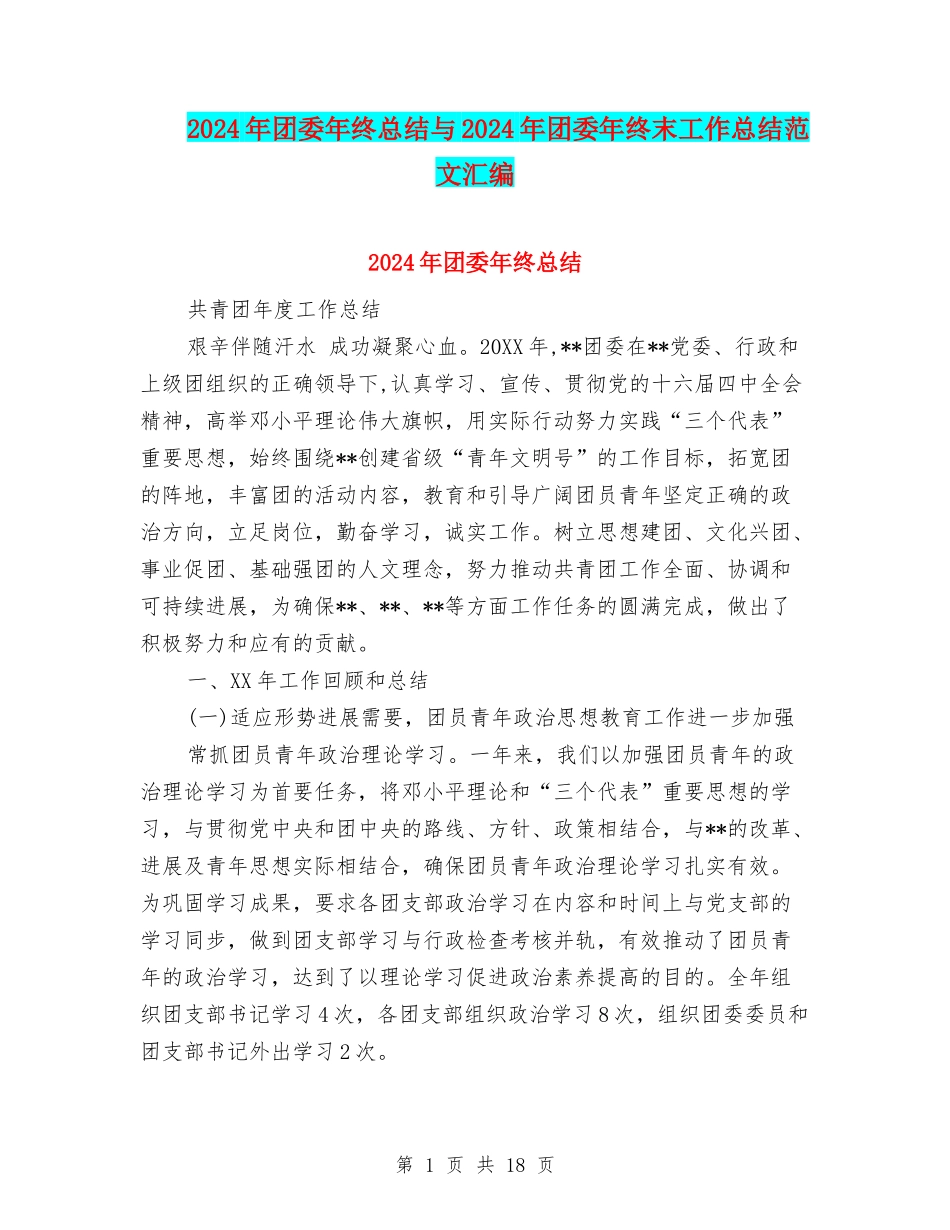 2024年团委年终总结与2024年团委年终末工作总结范文汇编.doc_第1页