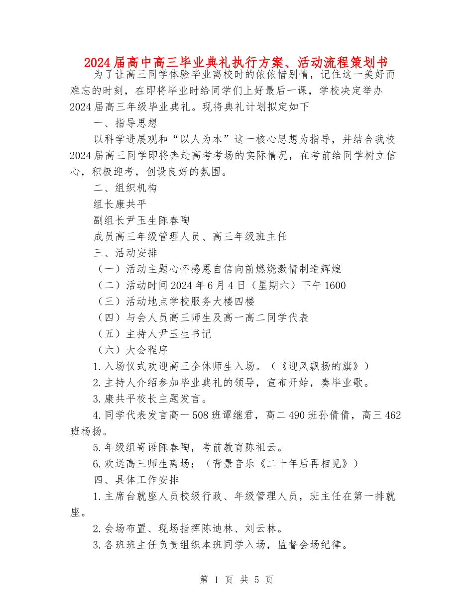 2024届高中高三毕业典礼执行方案、活动流程策划书_第1页