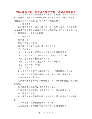 2024届高中高三毕业典礼执行方案、活动流程策划书