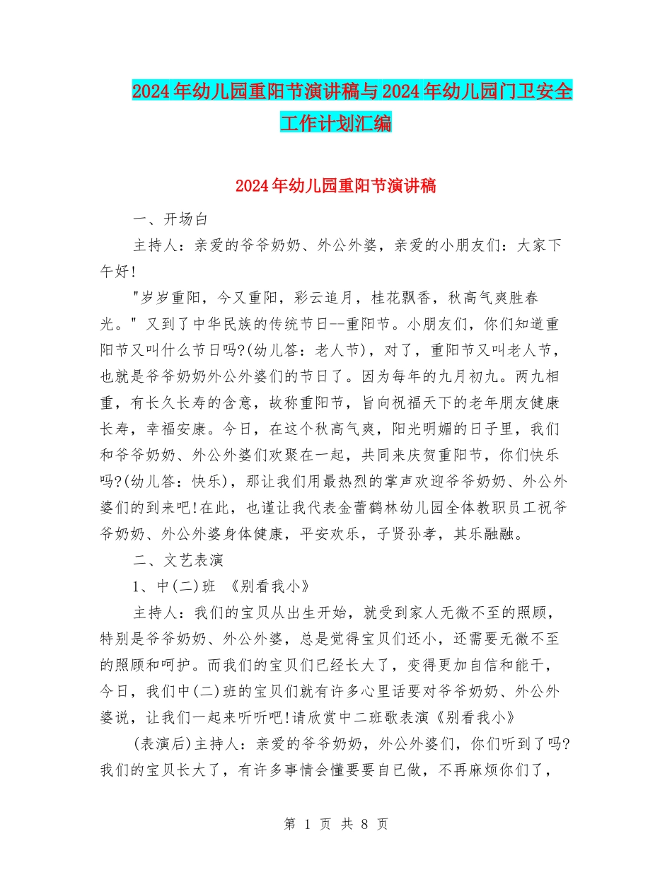 2024年幼儿园重阳节演讲稿与2024年幼儿园门卫安全工作计划汇编_第1页