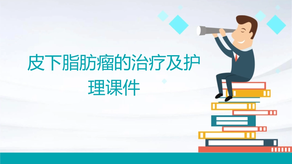 皮下脂肪瘤的治疗及护理课件_第1页