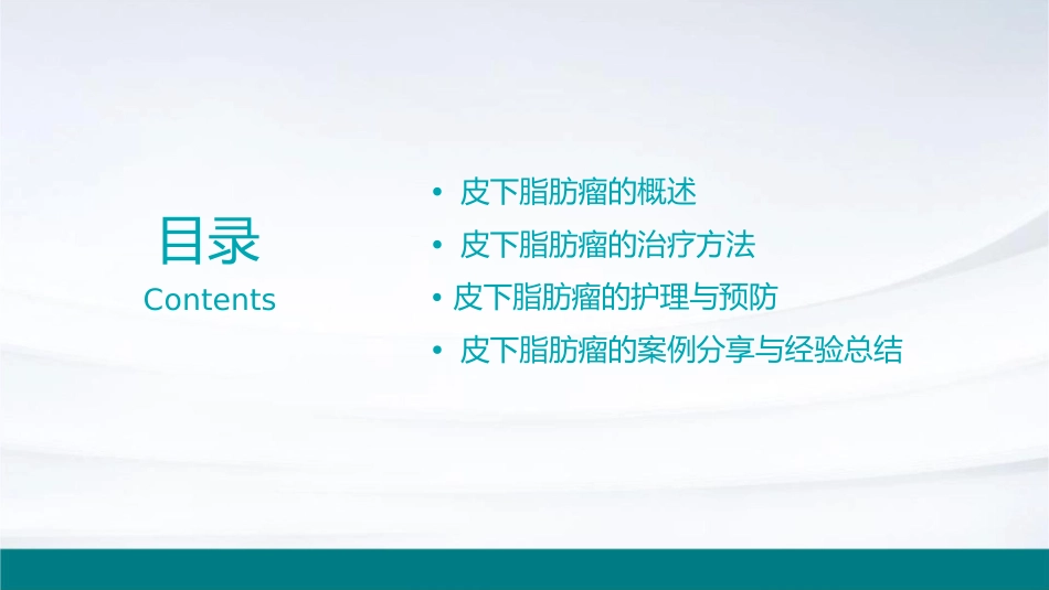 皮下脂肪瘤的治疗及护理课件_第2页