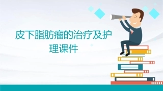 皮下脂肪瘤的治疗及护理课件