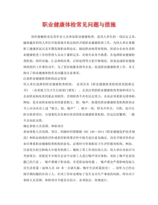 《安全管理职业卫生》之职业健康体检常见问题与措施 