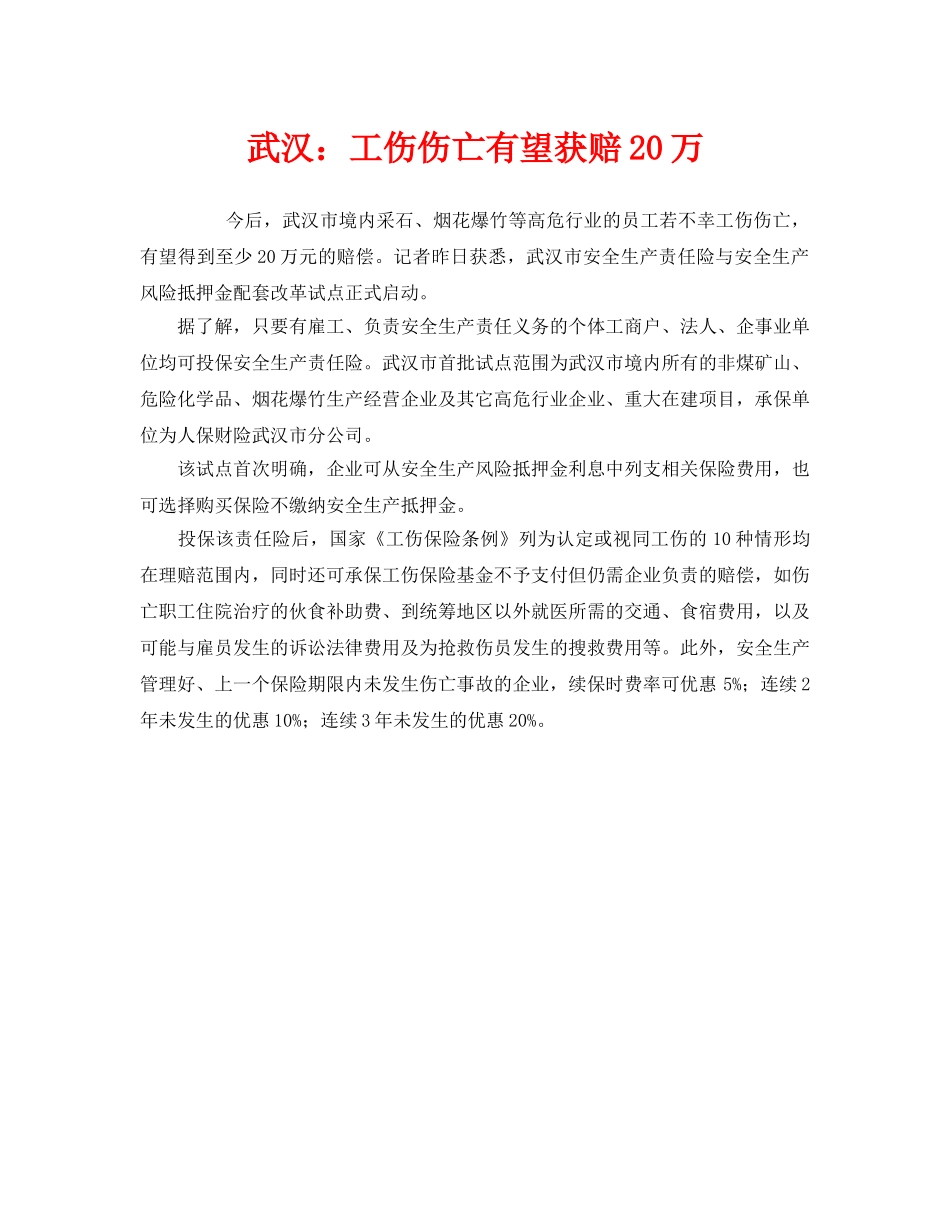 《工伤保险》之武汉工伤伤亡有望获赔20万 _第1页