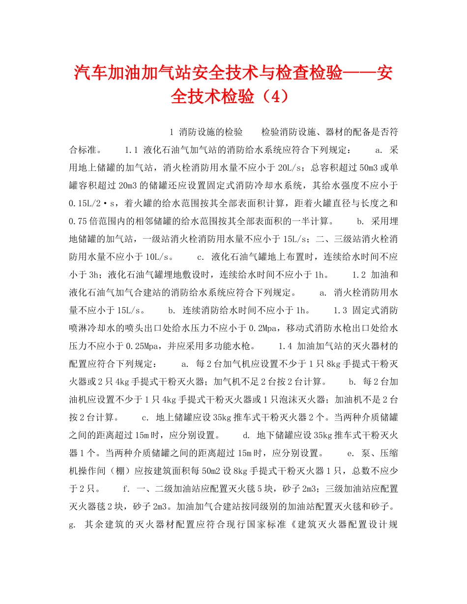 《安全技术》之汽车加油加气站安全技术与检查检验——安全技术检验（4） _第1页