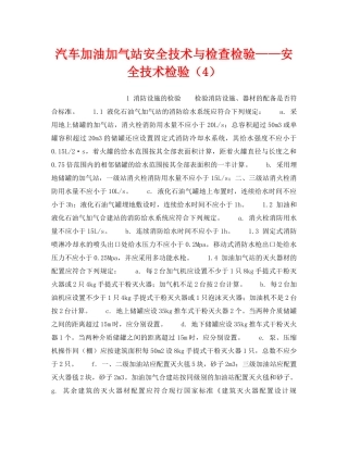 《安全技术》之汽车加油加气站安全技术与检查检验——安全技术检验（4） 