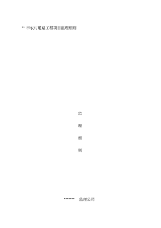 市农村道路工程项目监理细则