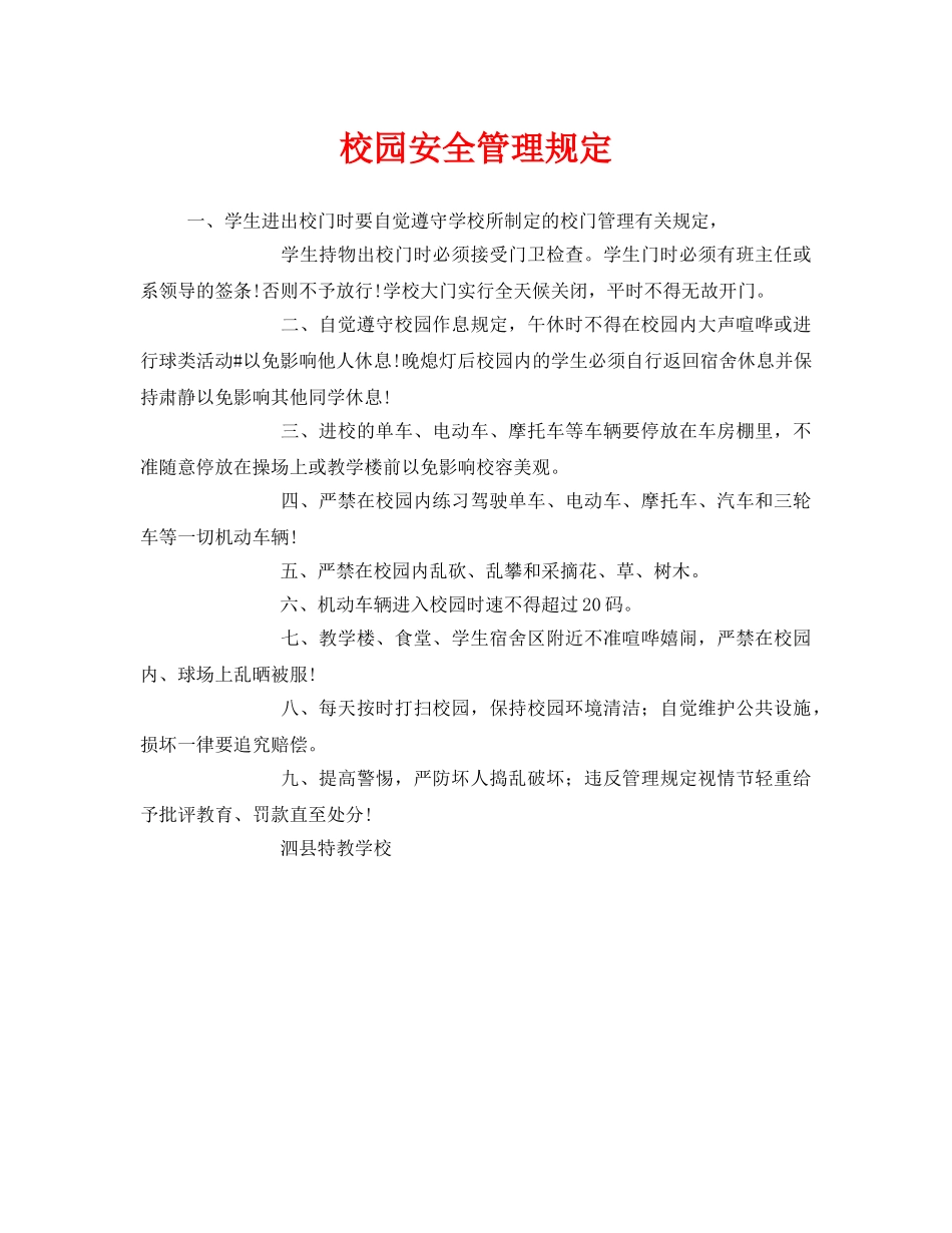 《安全管理制度》之校园安全管理规定 _第1页