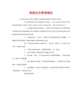 《安全管理制度》之校园安全管理规定 