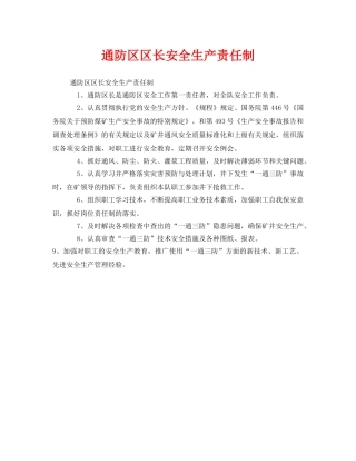 《安全管理制度》之通防区区长安全生产责任制 