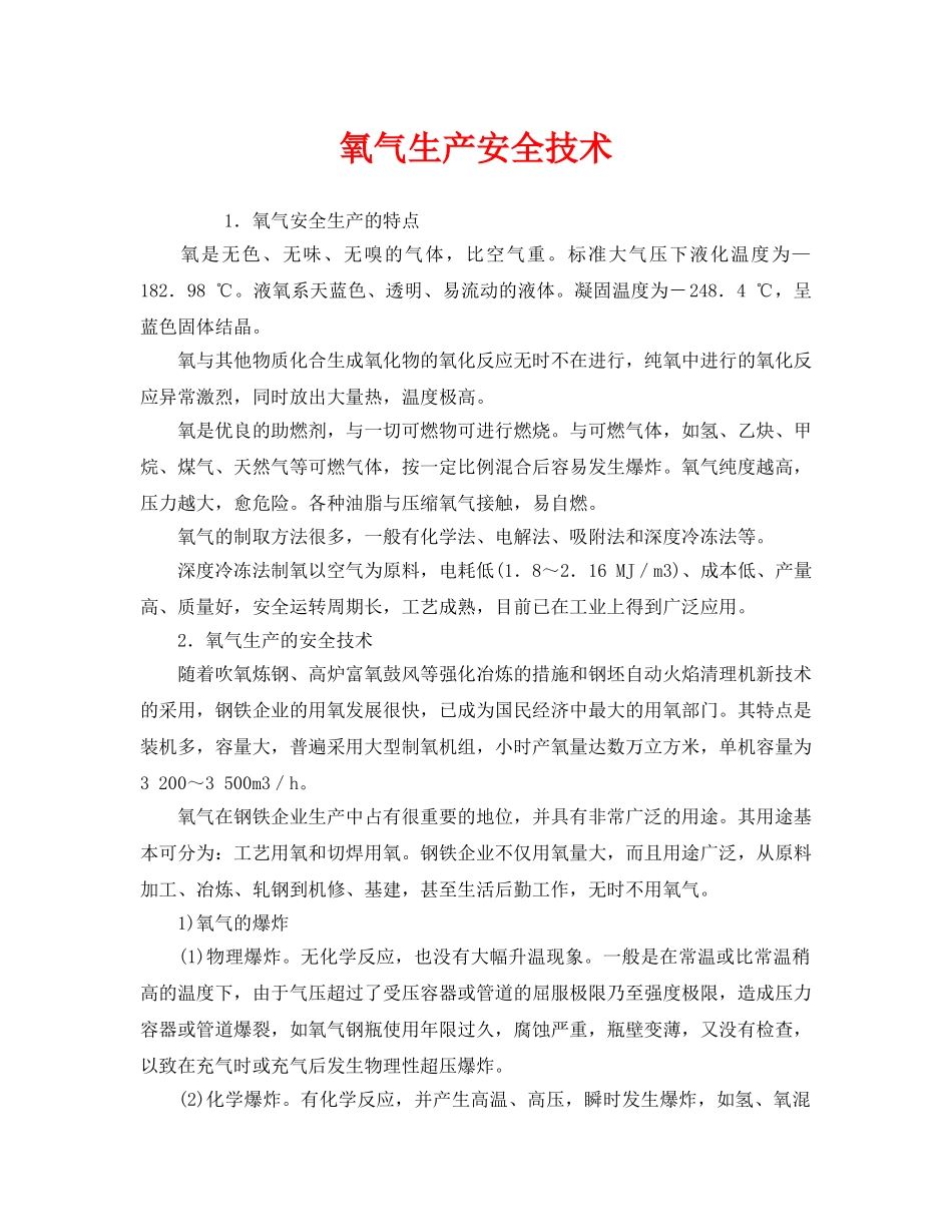 《安全技术》之氧气生产安全技术 _第1页
