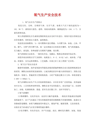 《安全技术》之氧气生产安全技术 