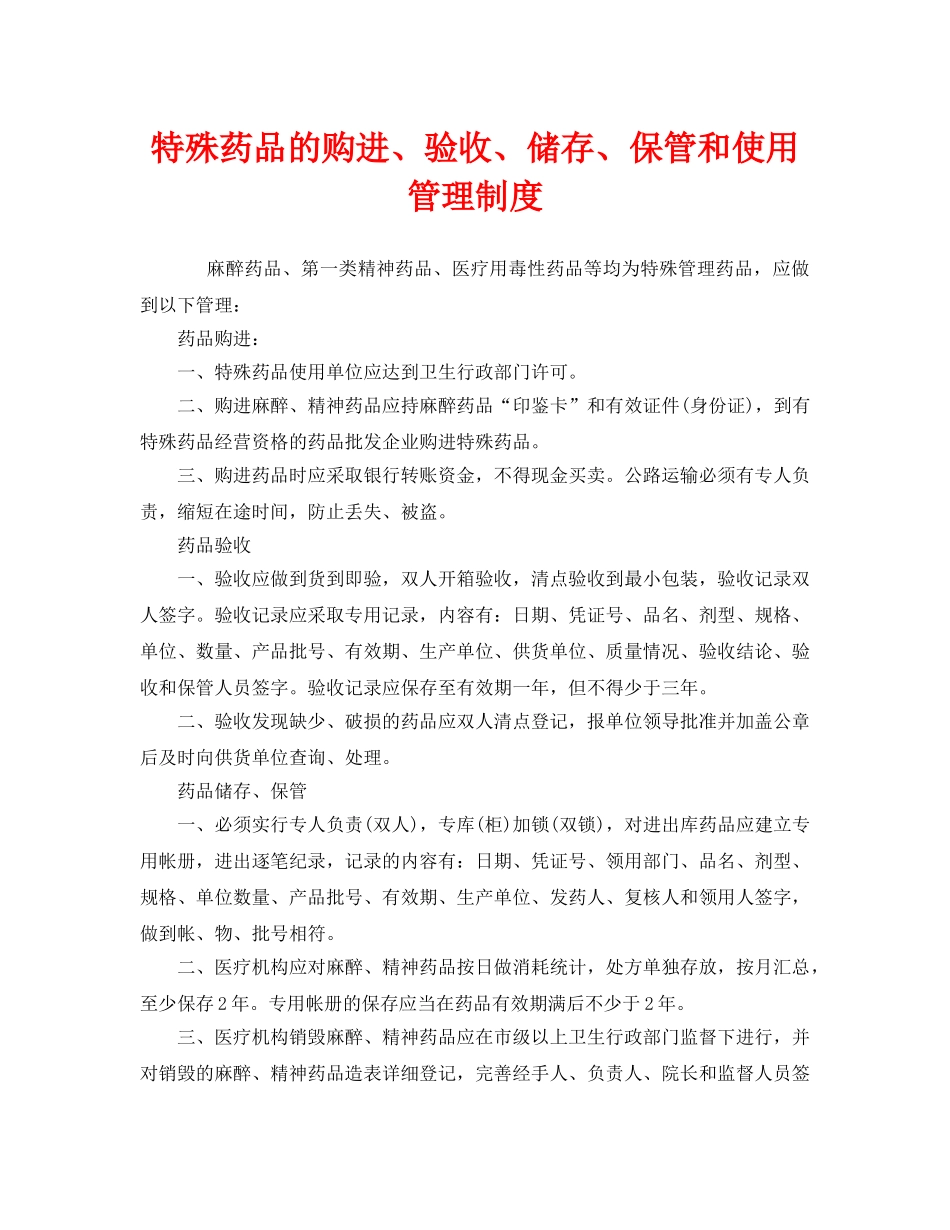 《安全管理制度》之特殊药品的购进、验收、储存、保管和使用管理制度 _第1页
