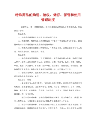 《安全管理制度》之特殊药品的购进、验收、储存、保管和使用管理制度 