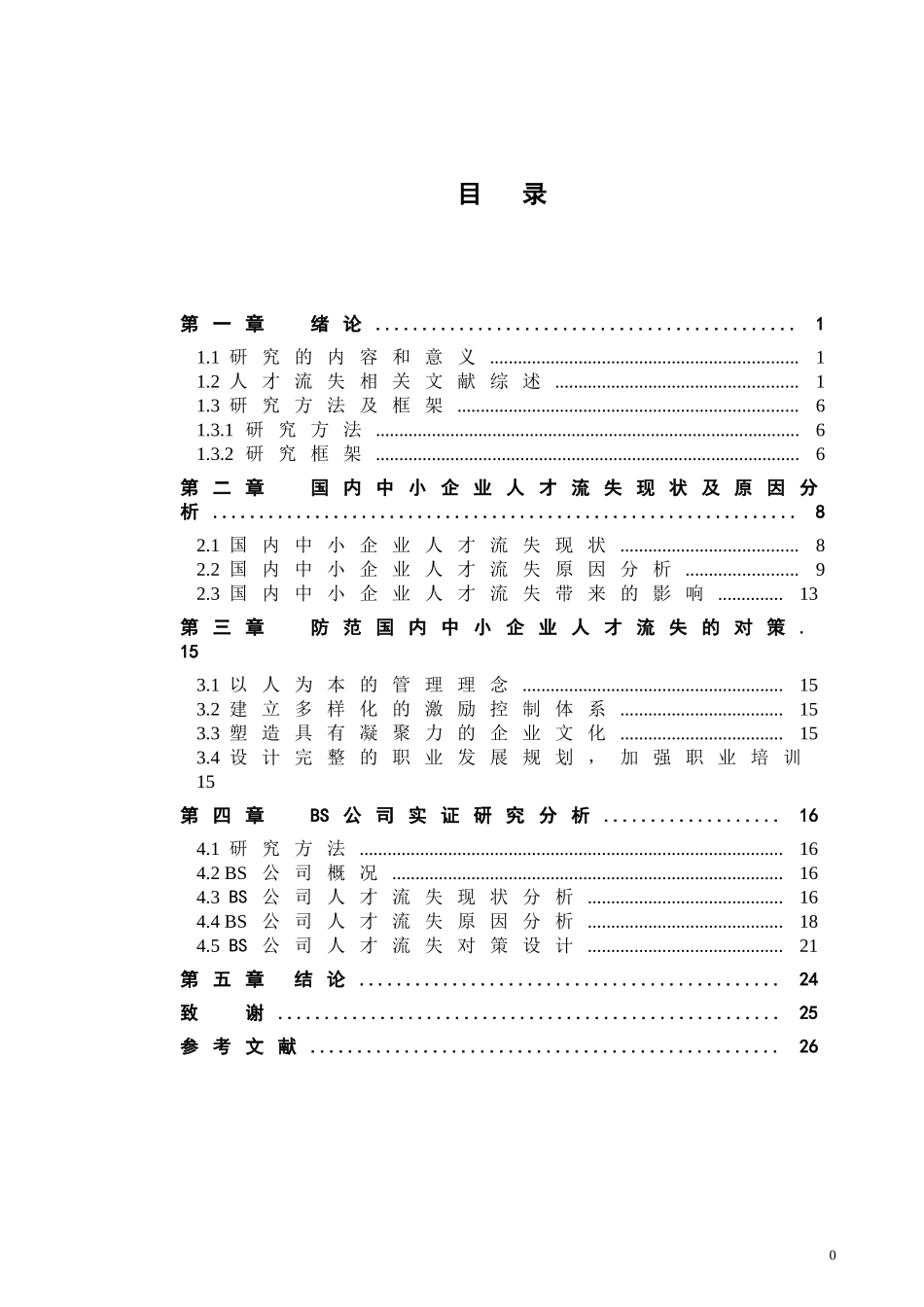 我国中小企业人才流失的现状与对策_第2页