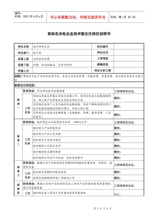 某知名光电企业技术部主任岗位说明书
