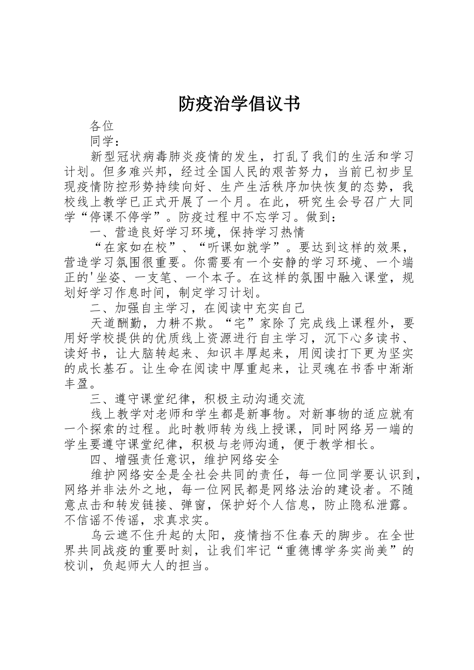 防疫治学倡议书范文_第1页