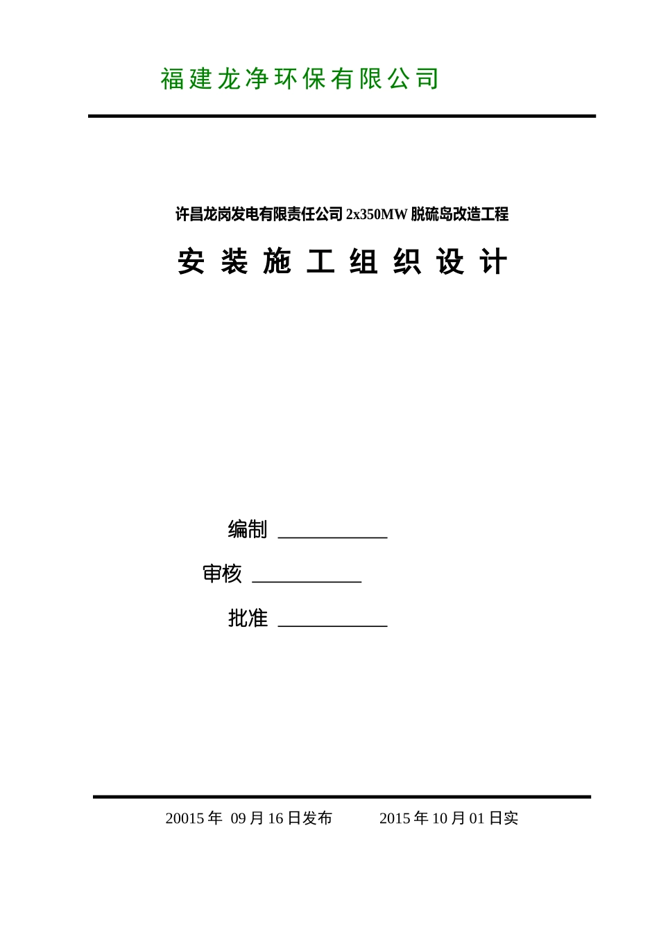 龙岗电厂施工方案_第1页